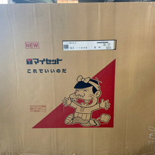 【開封済み未使用品】マイセット　M3-120S-L 流し台 開封済み未使用品】マイセット M3-120S-L 流し台