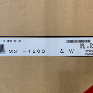 【開封済み未使用品】マイセット　M3-120S-L 流し台