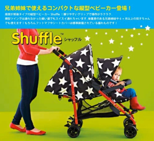 お相手決まりました　【COSATTO コサット】 （イギリス）  Shuffle シャッフルベビーカー （オールスター）  【縦型二人乗りベビーカー