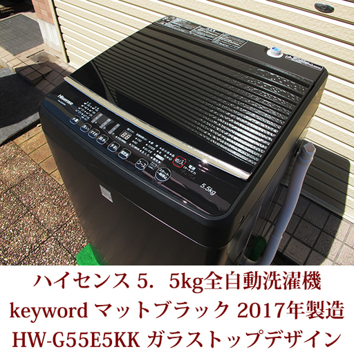 Hisense ハイセンス 5.5kg 全自動洗濯機 HW-G55E5KK ガラストップデザイン マットブラック keyword　2017年製造