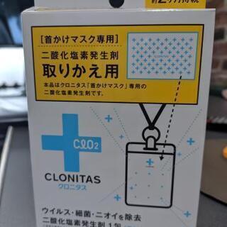 [新品未開封]クロニタス ウイルス除去・除菌・消臭 首かけマスク...