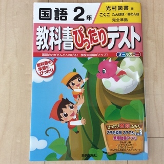 光村図書 国語2年生 教科書ぴったりテスト 問題集