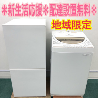 配達設置無料＊地域限定＊とってもお得！＊ホワイト2点セット＊お早めに＊激安！ 地域限定＊配達設置無料＊新生活応援お得な家電2点セット＊