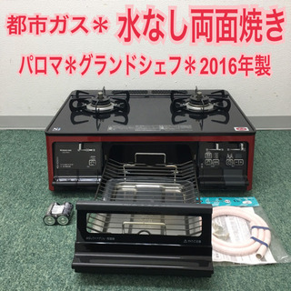 配達無料地域あり＊パロマ 都市ガスコンロ 2016年製＊ ガスコンロ 都市