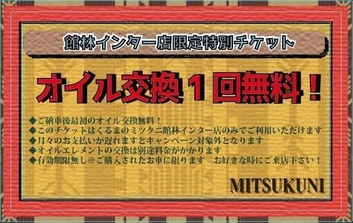 自社ローン中古車くるまのミツクニ 今ならご成約でオイル交換無料チケットプレゼント中 オトロン館林ic店 館林のキャンペーンのイベント参加者募集 無料掲載の掲示板 ジモティー 自社ローン中古車くるまのミツクニ 今ならご成約でオイル交換無料チケットプレゼント中 オトロン館林ic店 館林のキャンペーンのイベント参加者募集 無料掲載の掲示板 ジモティー