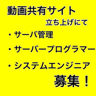 動画共有サイト 運営スタッフ募集