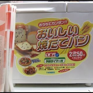 値下げしました！新生活！1100円 ホームベーカリー ツインバー...