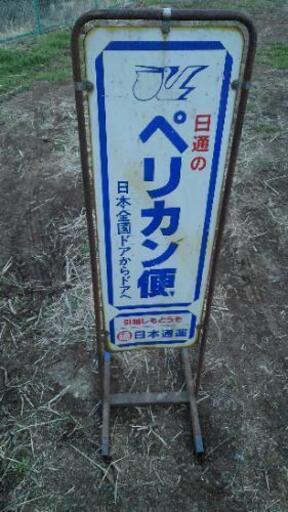 レトロ看板日通ペリカン便 Sak 郵送代引可能 日野春のインテリア雑貨 小物 置物 オブジェ の中古あげます 譲ります ジモティーで不用品の処分