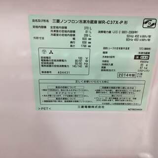 安心6ヶ月保証付】3ドア冷蔵庫 MITSUBISHI MR-C37X-P 2014年製 370L 【