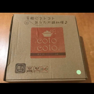 【ラ・コット】直火OKコトコト土鍋