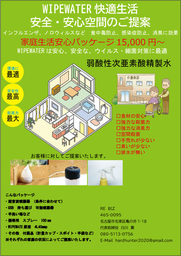 家庭の新型大丈夫ですか？次亜塩素酸精製水をご提案いたします。