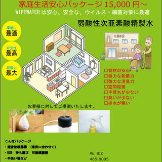 家庭の新型大丈夫ですか？次亜塩素酸精製水をご提案いたします。