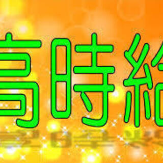 海老名市【4/1～4/2の期間限定！】時給1200円の日払い！小...