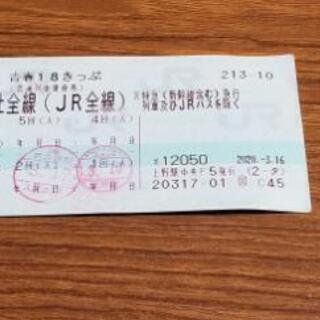 青春18きっぷ 三回分