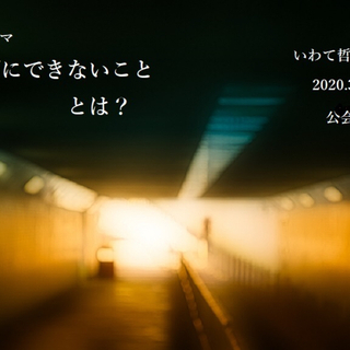 3/22(日)岩手哲学カフェ「ことばにできないこととは？」