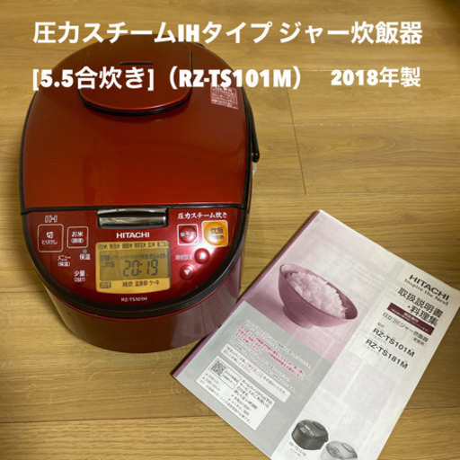 【圧力スチームIHタイプ ジャー炊飯器[5.5合炊き]（RZ-TS101M）】