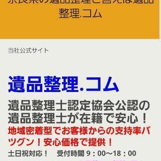 格安遺品整理、生前整理、ご相談ください