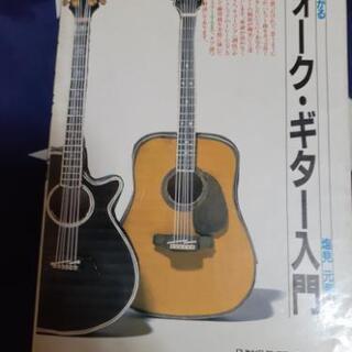 フォークギター入門書(値下げしました❗)