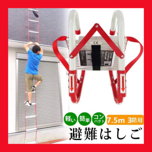 【新品 未使用】災害避難はしご 3階用 コンパクト収納タイプ 7.5m
