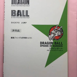 ドラゴンボールエピソードオブバーダック単行本 高橋 周太郎 千葉のマンガ コミック アニメの中古あげます 譲ります ジモティーで不用品の処分