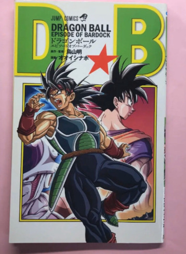 ドラゴンボールエピソードオブバーダック単行本 高橋 周太郎 千葉のマンガ コミック アニメの中古あげます 譲ります ジモティーで不用品の処分