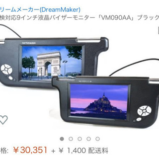車検対応 9インチバイザーモニター 動作確認済み✨