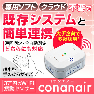 【電池式】『コナンエアー』小型WiFi振動センサー　既存システム...