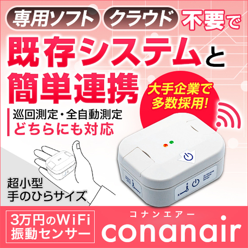 【USB電源式】『コナンエアー』小型WiFi振動センサー　既存システムに簡単連携！