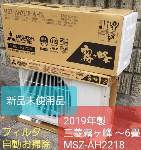 ☆4月ご予約中◎設置込み❗2019年製、三菱霧ヶ峰 AH2218 ～6畳