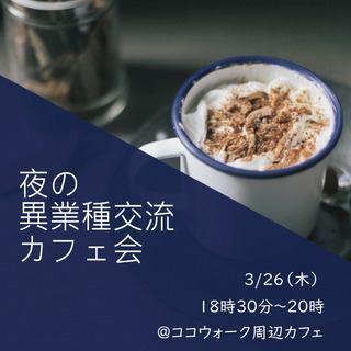 夜の異業種交流カフェ会～職場以外の異業種の方と楽しくお話できる交流会