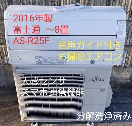 ご予約中◎設置込み❗2016年製、富士通 AS-R25F  ～8畳