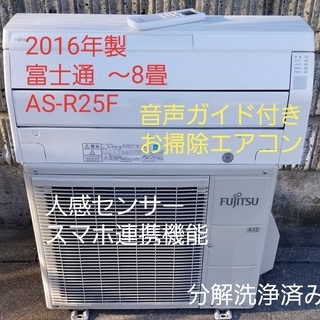 ご予約中◎設置込み❗2016年製、富士通 AS-R25F ～8畳 | boscofamily.ru