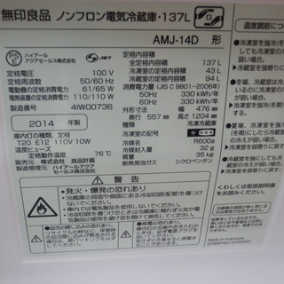 キッチン家電 ▷冷蔵庫 137L 2014年製 2ドア 無印良品 AM-14D 小型 100L