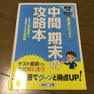 中学生　中間期末の攻略本 東書版 数学1　自宅学習に