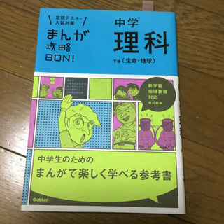 中学理科 下巻 生命・地球　中学生　自宅学習に