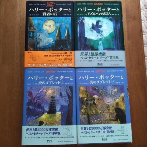 ハリーポッターの本 ポピー 発寒の文芸の中古あげます 譲ります ジモティーで不用品の処分