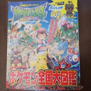 半額　新品未開封　ポケモンサン&ムーン大図鑑