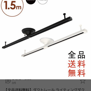 【未使用新品】ダクトレール ライティングダクトレール 白　1.5m