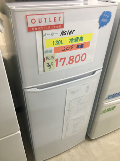 Haier  130L冷蔵庫 2019年製