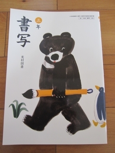 終了 書き込みなし 三年 書写 小学３年 光村図書 教科書 書道 記名あり ちゃっぴー 江古田のキッズ用品 幼児教育 の中古あげます 譲ります ジモティーで不用品の処分
