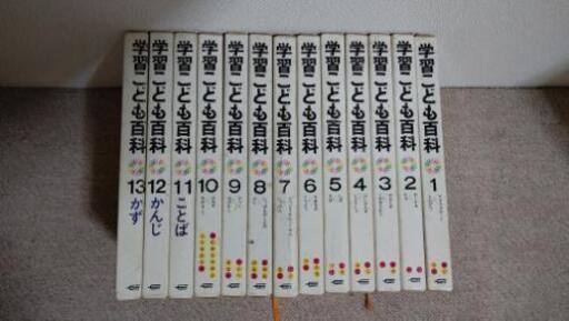 古い学習こども百科 ばん 苦楽園口の歴史 心理 教育の中古あげます 譲ります ジモティーで不用品の処分
