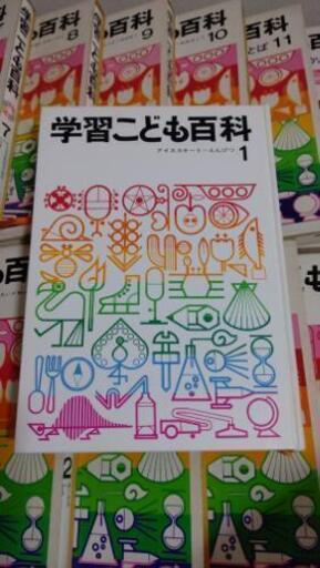 古い学習こども百科 ばん 苦楽園口の歴史 心理 教育の中古あげます 譲ります ジモティーで不用品の処分