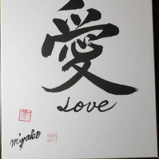 色紙　【愛】Love