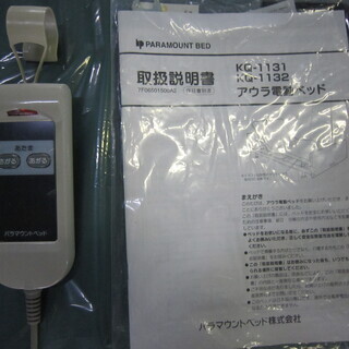 【中古】　介護ベッド　パラマウント1モーター