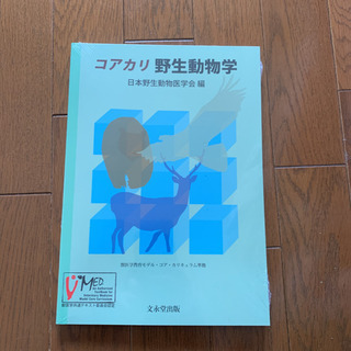 コアカリキュラム準拠　野生動物学　新品