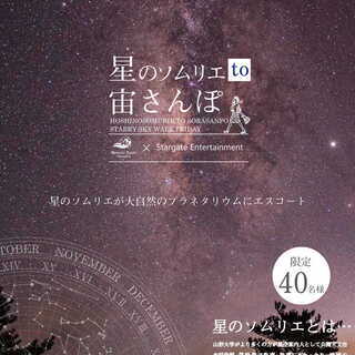 星空浴　to 宙さんぽ　in カヌチャリゾート~4月より毎週、月...