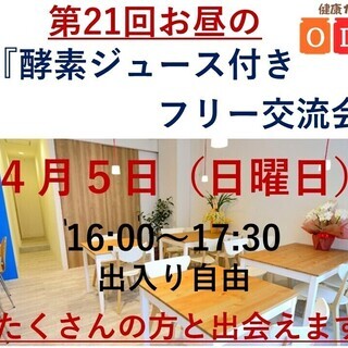 第２１回、お昼の「酵素ジュース付き、フリー交流会」