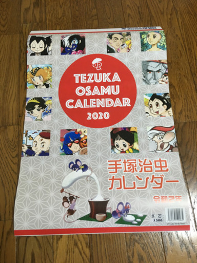 新品箱入り 手塚治虫カレンダー もみじ さいたまの手帳の中古あげます 譲ります ジモティーで不用品の処分 新品箱入り 手塚治虫カレンダー もみじ さいたまの手帳の中古あげます 譲ります ジモティーで不用品の処分