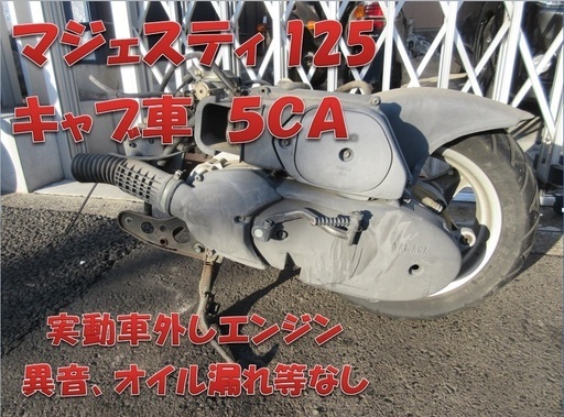 埼玉川口発！ヤマハ　マジェスティ125　実働車外しエンジン 埼玉川口発！ヤマハ マジェスティ125 実働車外しエンジン エンジン乗せ