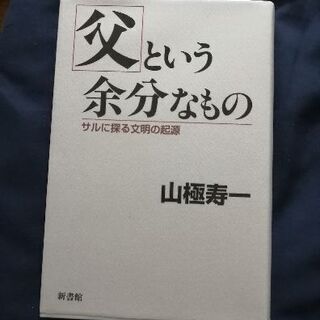 父という余分なもの　(山極寿一)